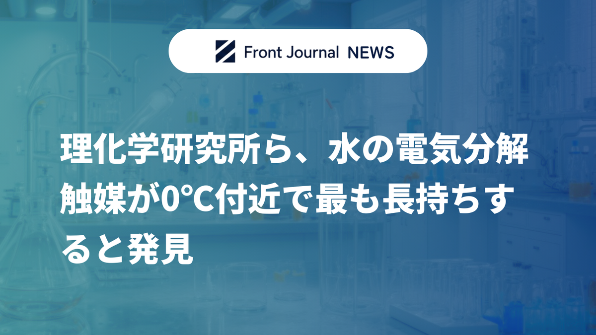 理化学研究所ら、水の電気分解触媒が0℃付近で最も長持ちすると発見