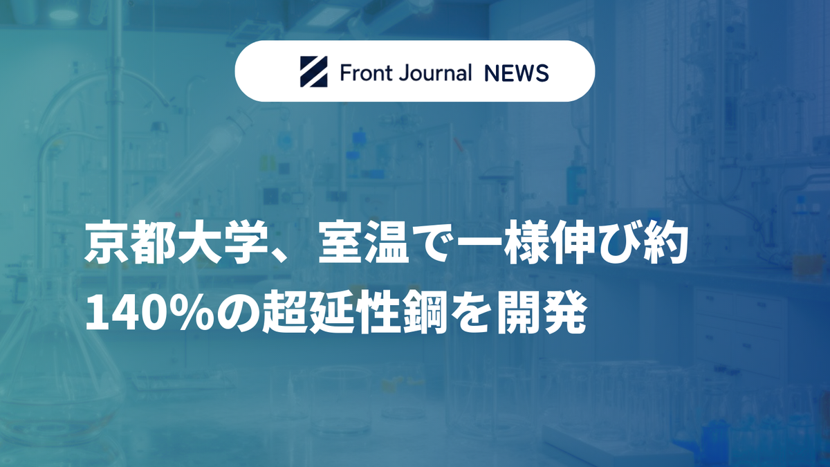 京都大学、室温で一様伸び約140%の超延性鋼を開発