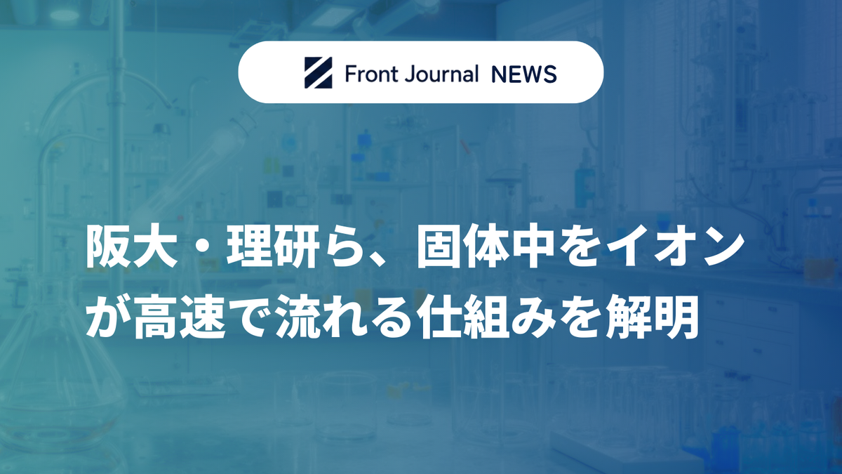 阪大・理研ら、固体中をイオンが高速で流れる仕組みを解明