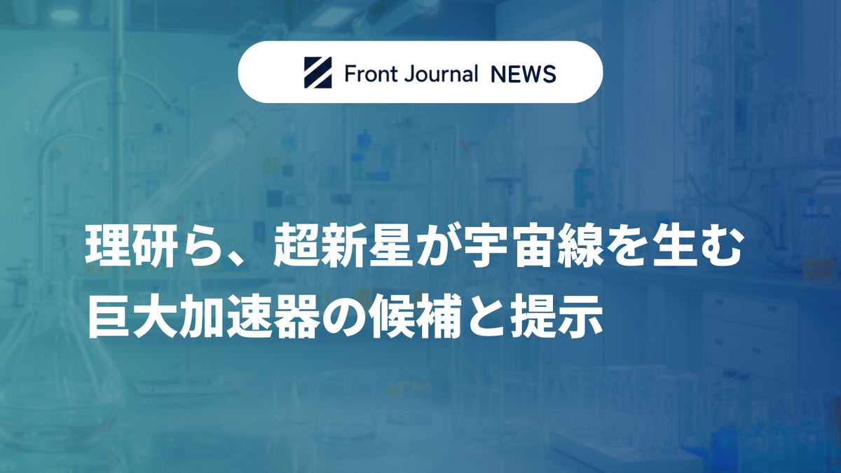 理研ら、超新星が宇宙線を生む巨大加速器の候補と提示