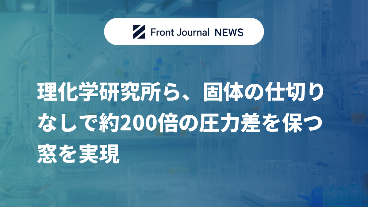 理化学研究所ら、固体の仕切りなしで約200倍の圧力差を保つ窓を実現