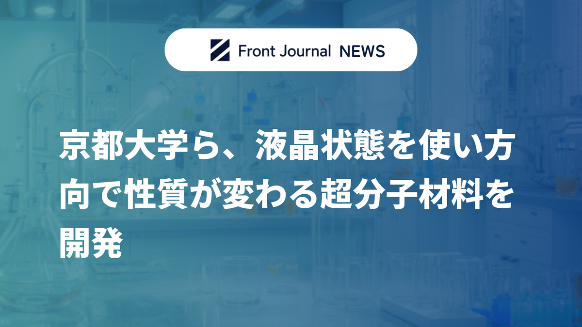 京都大学ら、液晶状態を使い方向で性質が変わる超分子材料を開発