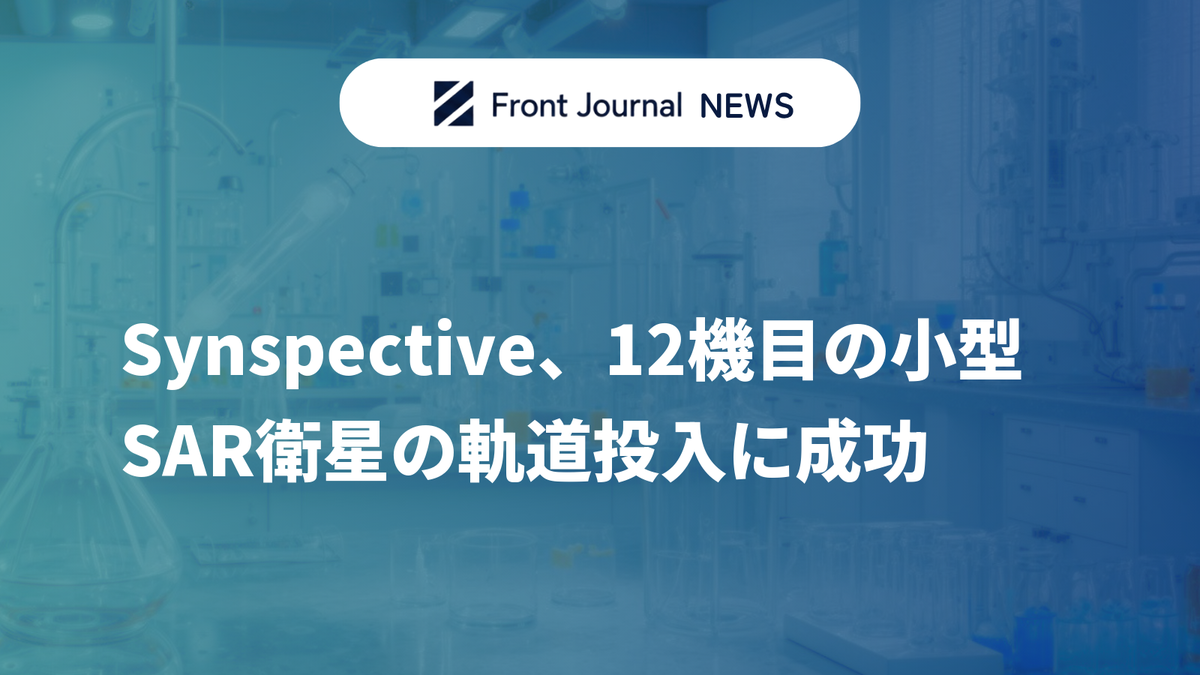 Synspective、12機目の小型SAR衛星の軌道投入に成功