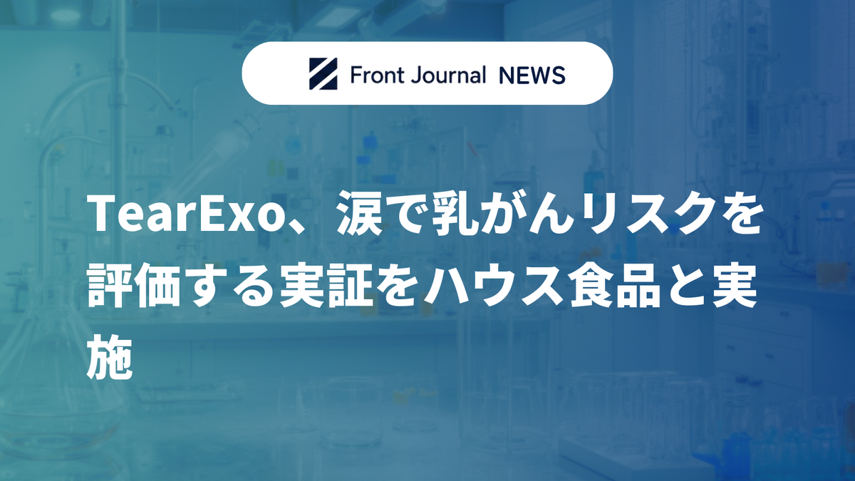 TearExo、涙で乳がんリスクを評価する実証をハウス食品と実施