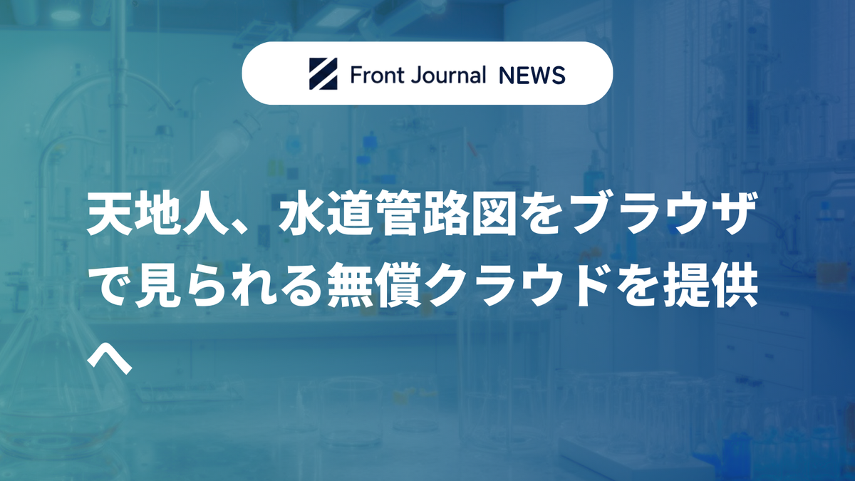 天地人、水道管路図をブラウザで見られる無償クラウドを提供へ