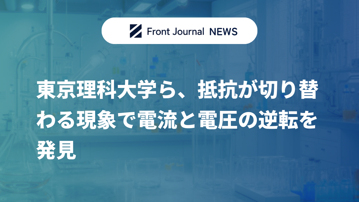 東京理科大学ら、抵抗が切り替わる現象で電流と電圧の逆転を発見