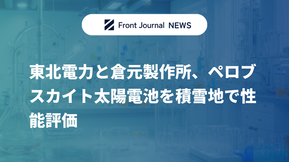 東北電力と倉元製作所、ペロブスカイト太陽電池を積雪地で性能評価