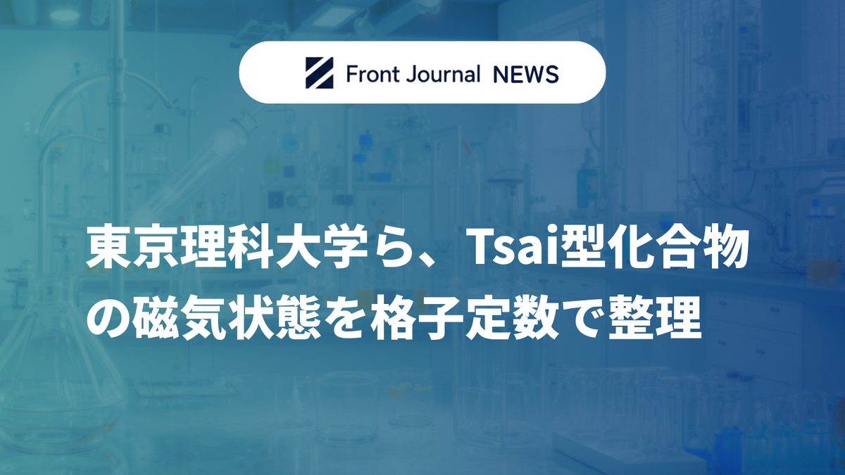 東京理科大学ら、Tsai型化合物の磁気状態を格子定数で整理