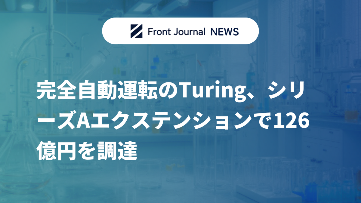 完全自動運転のTuring、シリーズAエクステンションで126億円を調達