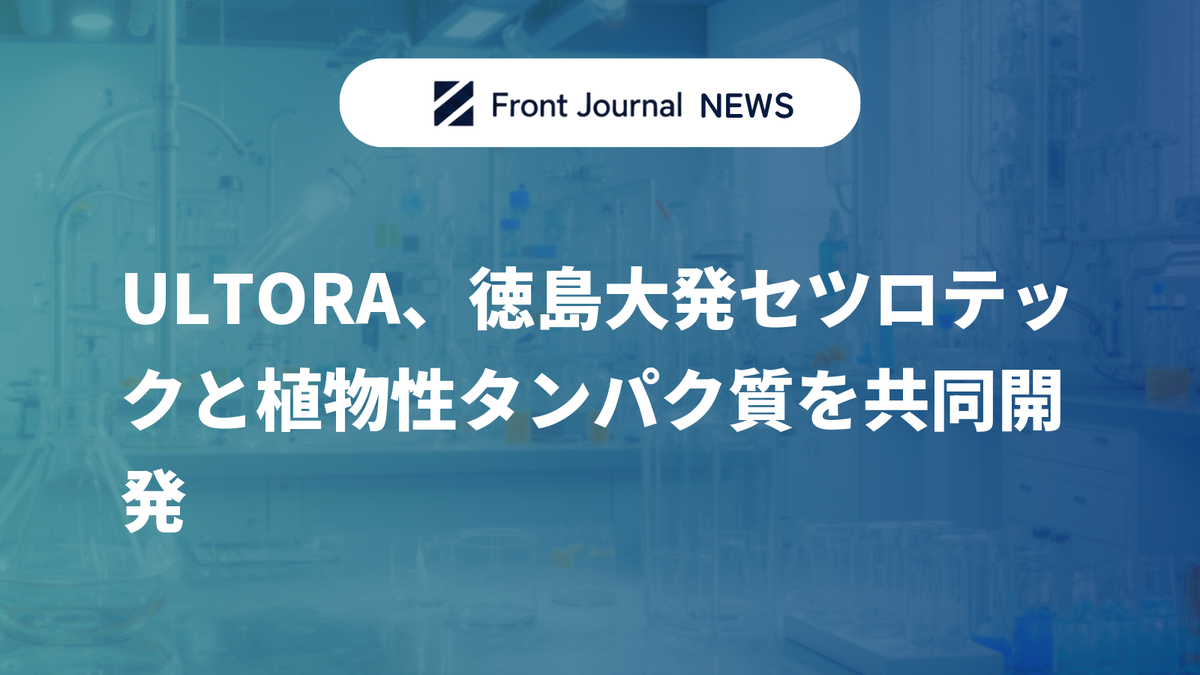 ULTORA、徳島大発セツロテックと植物性タンパク質を共同開発