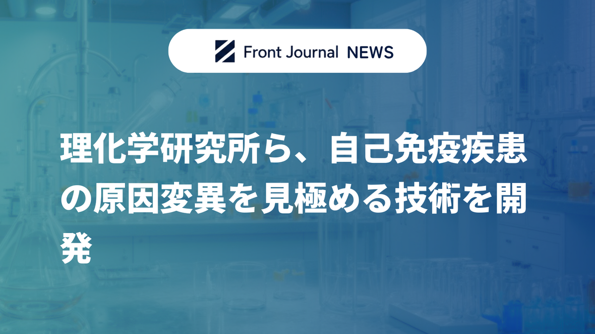 理化学研究所ら、自己免疫疾患の原因変異を見極める技術を開発