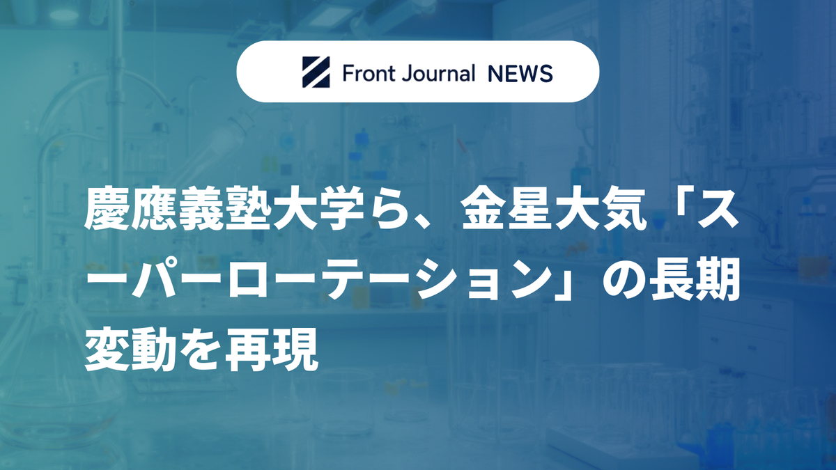 慶應義塾大学ら、金星大気「スーパーローテーション」の長期変動を再現