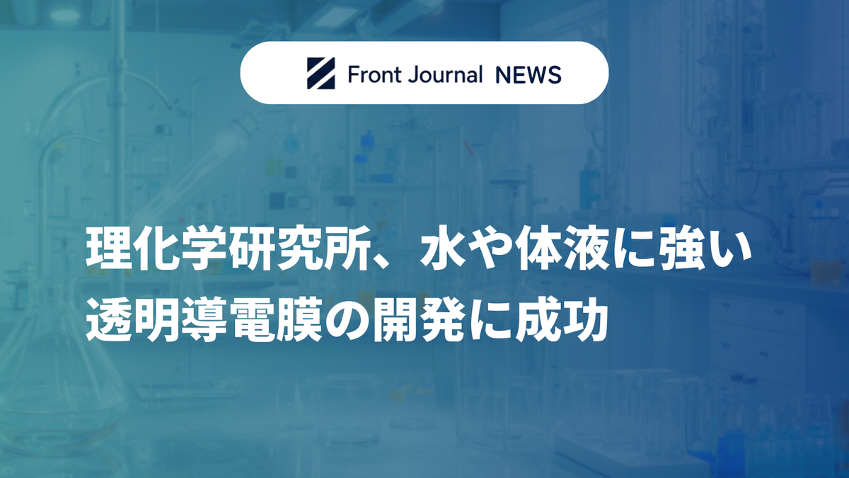 理化学研究所、水や体液に強い透明導電膜の開発に成功