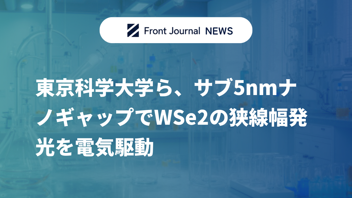 東京科学大学ら、サブ5nmナノギャップでWSe2の狭線幅発光を電気駆動