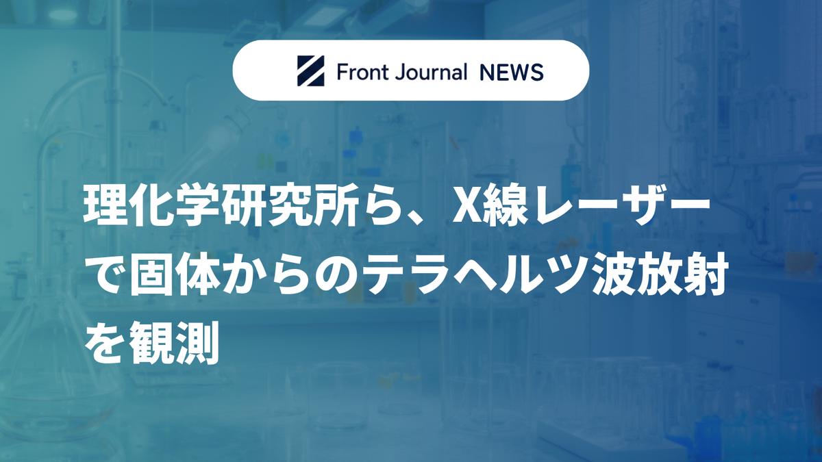 理化学研究所ら、X線レーザーで固体からのテラヘルツ波放射を観測
