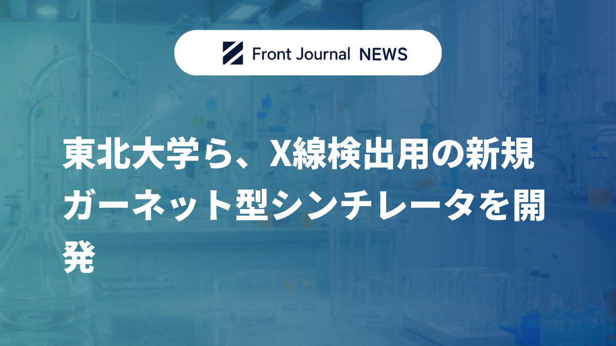 東北大学ら、X線検出用の新規ガーネット型シンチレータを開発
