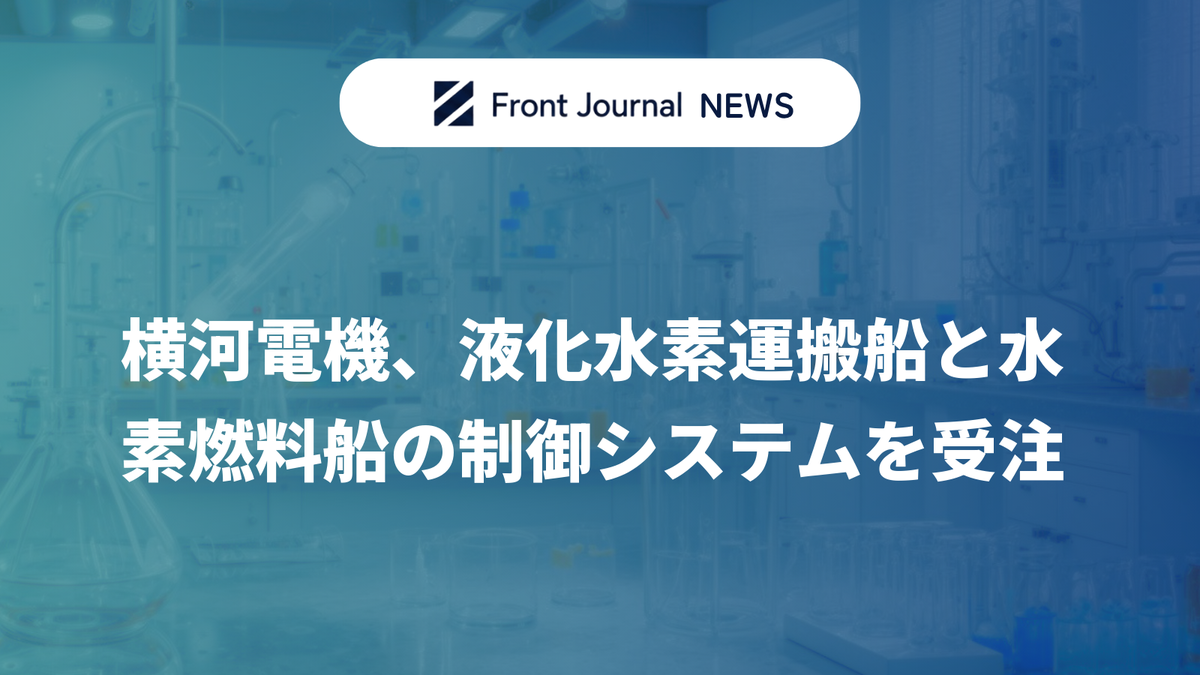 横河電機、液化水素運搬船と水素燃料船の制御システムを受注